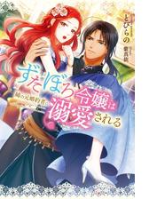 「ずたぼろ令嬢」シリーズ遂に完結！今だけ1巻70%OFF 他 Mノベルスfキャンペーン