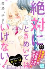 絶対にときめいてはいけない プチデザ 22 漫画 の電子書籍 無料 試し読みも Honto電子書籍ストア