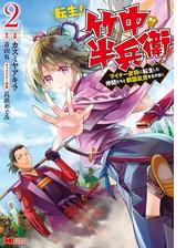 転生 竹中半兵衛 マイナー武将に転生した仲間たちと戦国乱世を生き抜く コミック 2 漫画 の電子書籍 無料 試し読みも Honto電子書籍ストア