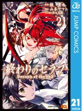 終わりのセラフ 21 漫画 の電子書籍 無料 試し読みも Honto電子書籍ストア