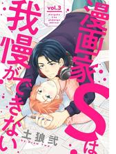 漫画家sは我慢ができない3の電子書籍 Honto電子書籍ストア