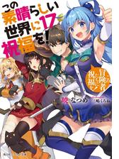 この素晴らしい世界に祝福を あぁ 駄女神さま 電子特別版 の電子書籍 Honto電子書籍ストア