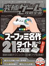 究極ゲーム攻略全書 Vol 3 スーパーファミコンミニ 名作ゲーム21タイトル A大攻略 の電子書籍 Honto電子書籍ストア