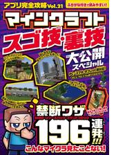 アプリ完全攻略 Vol 21 マインクラフト スゴ技 裏技 大公開スペシャル の電子書籍 Honto電子書籍ストア アプリ完全攻略 Vol 21 マインクラフト スゴ技 裏技 大公開スペシャル の電子書籍 Honto電子書籍ストア