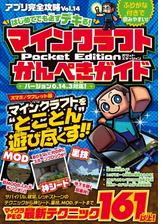 アプリ完全攻略 Vol 14 はじめてでも必ずデキる マインクラフトpocket Editionかんぺきガイド の電子書籍 Honto電子書籍ストア