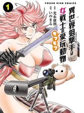 異世界狙撃手は女戦士のモフモフ愛玩動物 漫画 無料 試し読みも Honto電子書籍ストア