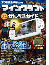 アプリ完全攻略 Vol 15 マインクラフト Ps Vita Edition かんぺきガイド の電子書籍 Honto電子書籍ストア