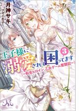 王子様に溺愛されて困ってます 3 転生ヒロイン 乙女ゲーム奮闘記 の電子書籍 Honto電子書籍ストア