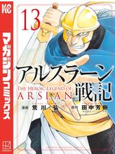 アルスラーン戦記 ７ 漫画 の電子書籍 無料 試し読みも Honto電子書籍ストア