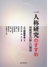 一人称研究のすすめ Honto電子書籍ストア 一人称研究のすすめ Honto電子書籍ストア