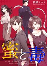 蜜と毒 逆恨みの復讐 32 の電子書籍 Honto電子書籍ストア