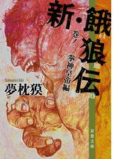 新 餓狼伝 Honto電子書籍ストア