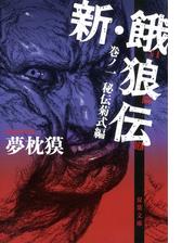 新 餓狼伝 Honto電子書籍ストア