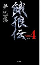 餓狼伝 The Bound Volume 2 合本版 の電子書籍 Honto電子書籍ストア