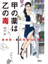 毒をもって毒を制す 薬剤師 毒島花織の名推理の電子書籍 Honto電子書籍ストア