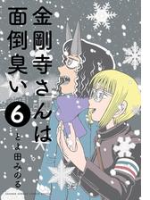 金剛寺さんは面倒臭い 6 漫画 の電子書籍 無料 試し読みも Honto電子書籍ストア 金剛寺さんは面倒臭い 6 漫画 の電子書籍 無料 試し読みも Honto電子書籍ストア