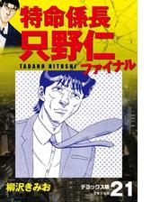 特命係長 只野仁ファイナル デラックス版 19 漫画 の電子書籍 無料 試し読みも Honto電子書籍ストア