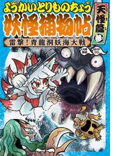 ようかいとりものちょう７－雷撃！ 青龍洞妖海大戦・天怪篇参の電子