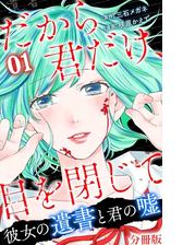 セット限定価格 だから君だけ 目を閉じて 彼女の遺書と君の嘘 分冊版 第24話 漫画 の電子書籍 無料 試し読みも Honto電子書籍ストア