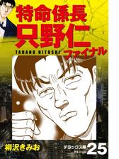 特命係長 只野仁ファイナル デラックス版 19 漫画 の電子書籍 無料 試し読みも Honto電子書籍ストア