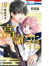 高嶺と花 17 電子限定カラー画集付き特装版 漫画 の電子書籍 無料 試し読みも Honto電子書籍ストア