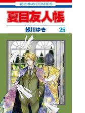 夏目友人帳 15 漫画 の電子書籍 無料 試し読みも Honto電子書籍ストア