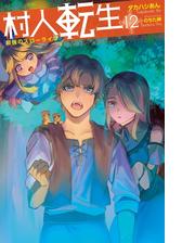 村人転生 最強のスローライフ 12の電子書籍 Honto電子書籍ストア