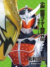 小説 仮面ライダーフォーゼ 天 高 卒 業 の電子書籍 Honto電子書籍ストア