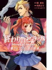 終わりのセラフ 一瀬グレン １６歳の破滅 ８ 漫画 の電子書籍 無料 試し読みも Honto電子書籍ストア