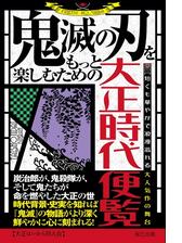 鬼滅の刃をもっと楽しむための大正時代便覧 漫画 無料 試し読みも Honto電子書籍ストア