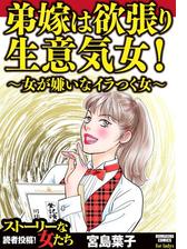 弟嫁は欲張り生意気女 女が嫌いなイラつく女 13 漫画 の電子書籍 無料 試し読みも Honto電子書籍ストア