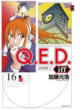 ｑ ｅ ｄ ｉｆｆ 証明終了 16 漫画 の電子書籍 無料 試し読みも Honto電子書籍ストア