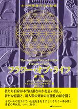 フラワー・オブ・ライフ 第2巻― 古代神聖幾何学の秘密の電子書籍