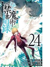 とある魔術の禁書目録18巻 漫画 の電子書籍 無料 試し読みも Honto電子書籍ストア