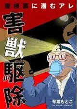 害獣駆除 屋根裏に潜むアレ 5 漫画 の電子書籍 無料 試し読みも Honto電子書籍ストア 害獣駆除 屋根裏に潜むアレ 5 漫画 の電子書籍 無料 試し読みも Honto電子書籍ストア