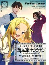 新装版 マージナル オペレーション前史 遙か凍土のカナン 3 漫画 の電子書籍 無料 試し読みも Honto電子書籍ストア