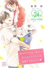 花野井くんと恋の病 プチデザ 24 漫画 の電子書籍 無料 試し読みも Honto電子書籍ストア