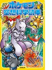 ポケモン空想科学読本 2 の電子書籍 Honto電子書籍ストア
