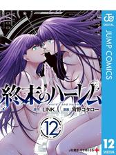 終末のハーレム セミカラー版 4 漫画 の電子書籍 無料 試し読みも Honto電子書籍ストア