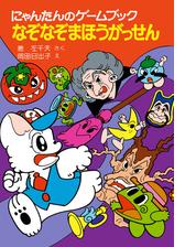 にゃんたんのゲームブック なぞなぞまほうがっせん Honto電子書籍ストア