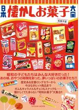 日本懐かしお菓子大全 Honto電子書籍ストア