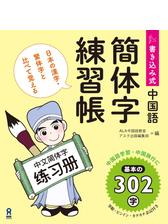 書き込み式 中国語簡体字練習帳 Honto電子書籍ストア