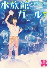 水族館ガール7の電子書籍 Honto電子書籍ストア