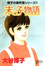 翔子の事件簿シリーズ 漫画 無料 試し読みも Honto電子書籍ストア