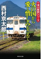 寝台特急カシオペアを追えの電子書籍 Honto電子書籍ストア