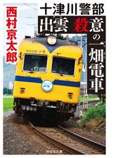 寝台特急カシオペアを追えの電子書籍 Honto電子書籍ストア