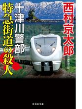 寝台特急カシオペアを追えの電子書籍 Honto電子書籍ストア