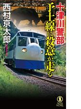 寝台特急カシオペアを追えの電子書籍 Honto電子書籍ストア