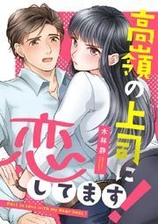 高嶺の上司に恋してます 漫画 無料 試し読みも Honto電子書籍ストア