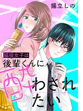 脇役女子は後輩くんに酔わされたい 分冊版 5 漫画 の電子書籍 無料 試し読みも Honto電子書籍ストア